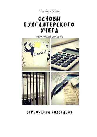 Обложка книги «Основы бухгалтерского учета. Учебное пособие»