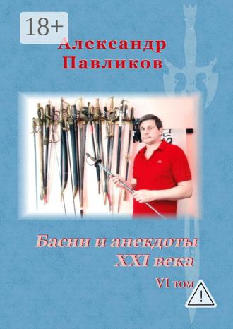 Обложка книги «Басни и анекдоты XXI века. VI том»
