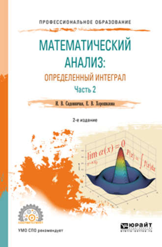 Инна Викторовна Садовничая. Математический анализ: определенный интеграл в 2 ч. Часть 2 2-е изд., пер. и доп. Учебное пособие для СПО