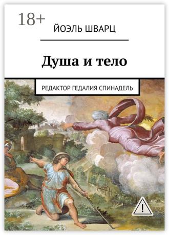 Обложка книги «Душа и тело»