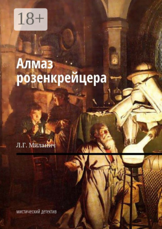 Обложка книги «Алмаз розенкрейцера. Мистический детектив»