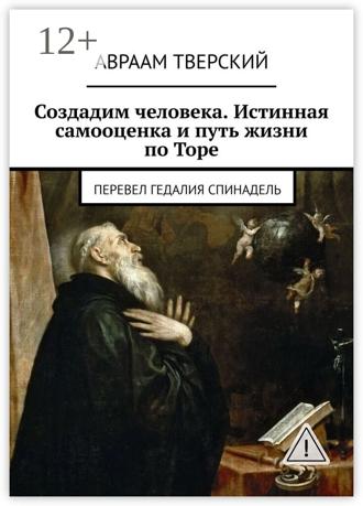 Обложка книги «Создадим человека. Истинная самооценка и путь жизни по Торе. Перевел Гедалия Спинадель»