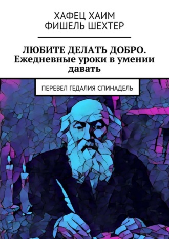 Хафец Хаим. Любите делать добро. Ежедневные уроки в умении давать. Перевел Гедалия Спинадель