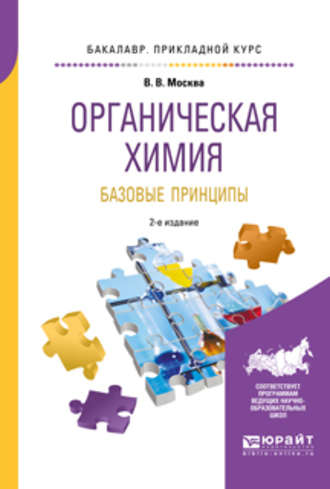 Виктор Владимирович Москва. Органическая химия: базовые принципы 2-е изд. Учебное пособие для прикладного бакалавриата