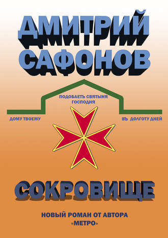Обложка книги «Сокровище»