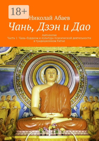 Обложка книги «Чань, Дзэн и Дао. Антология. Часть 1: Чань-буддизм и культура психической деятельности в традиционном Китае»