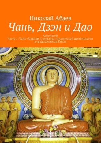 Николай Вячеславович Абаев. Чань, Дзэн и Дао. Антология. Часть 1: Чань-буддизм и культура психической деятельности в традиционном Китае