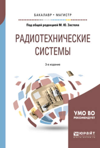 Михаил Юрьевич Застела. Радиотехнические системы 3-е изд., пер. и доп. Учебное пособие для бакалавриата и магистратуры