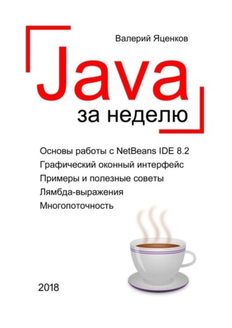 Обложка книги «Java за неделю. Вводный курс»