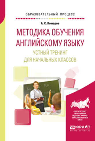 Александр Сергеевич Комаров. Методика обучения английскому языку. Устный тренинг для начальных классов. Учебное пособие для вузов