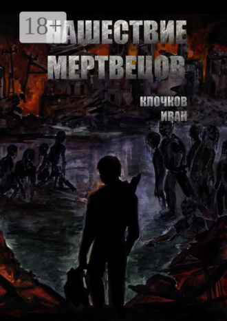 Обложка книги «Нашествие мертвецов»