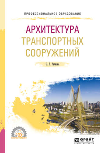 Ольга Георгиевна Рачкова. Архитектура транспортных сооружений 2-е изд. Учебное пособие для СПО