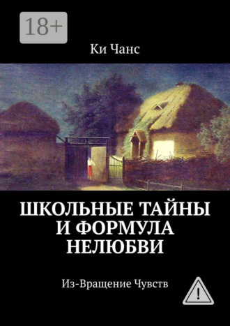 Обложка книги «Школьные тайны и формула нелюбви. Из-Вращение Чувств»