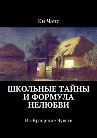 Ки Чанс. Школьные тайны и формула нелюбви. Из-Вращение Чувств