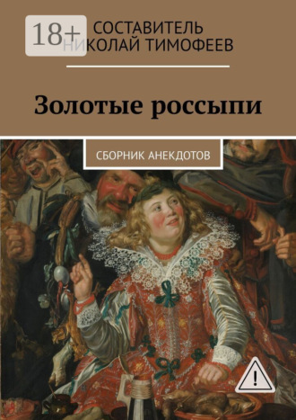 Обложка книги «Золотые россыпи. Сборник анекдотов»