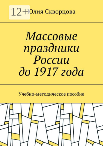 Обложка книги «Массовые праздники России до 1917 года. Учебно-методическое пособие»