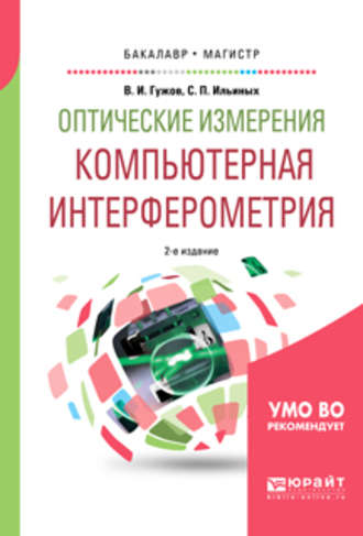 Владимир Иванович Гужов. Оптические измерения. Компьютерная интерферометрия 2-е изд. Учебное пособие для бакалавриата и магистратуры