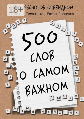 Галина Валентиновна Тимошенко. 500 слов о самом важном