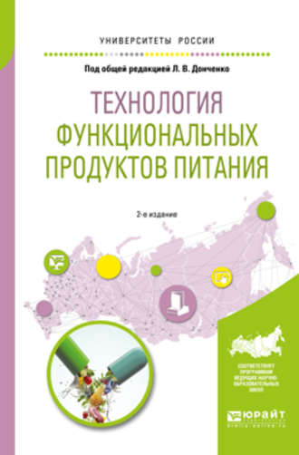 Наталья Викторовна Сокол. Технология функциональных продуктов питания 2-е изд., испр. и доп. Учебное пособие для вузов