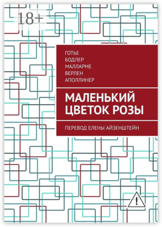 Обложка книги «Маленький цветок розы. Перевод Елены Айзенштейн»