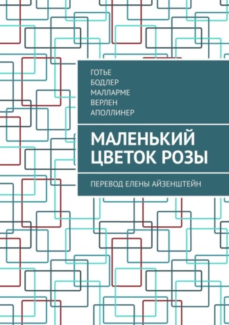 Готье. Маленький цветок розы. Перевод Елены Айзенштейн