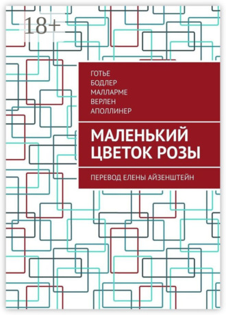. Маленький цветок розы. Перевод Елены Айзенштейн