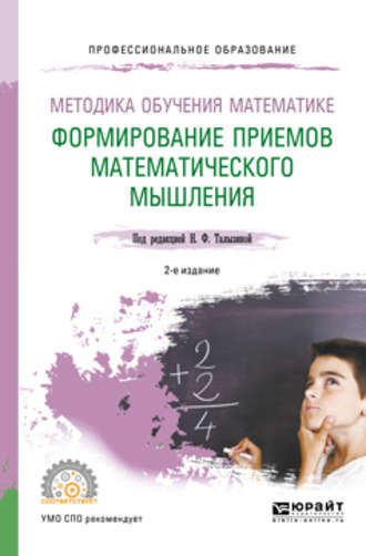 Геннадий Алексеевич Буткин. Методика обучения математике. Формирование приемов математического мышления 2-е изд., пер. и доп. Учебное пособие для СПО