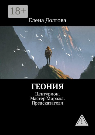 Обложка книги «Геония. Центурион. Мастер Миража. Предсказатели»