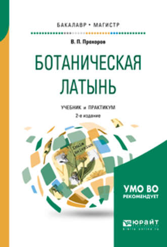 Владимир Петрович Прохоров. Ботаническая латынь 2-е изд., пер. и доп. Учебник и практикум для академического бакалавриата