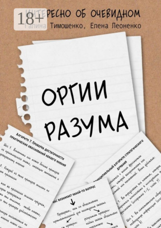 Обложка книги «Оргии разума»