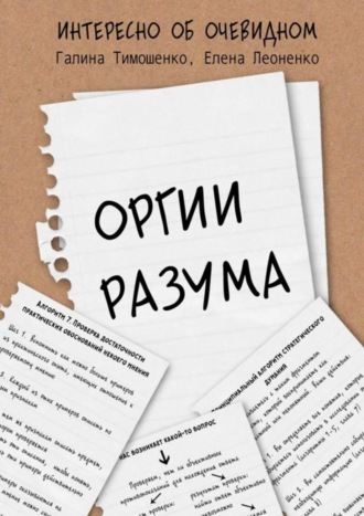 Галина Валентиновна Тимошенко. Оргии разума