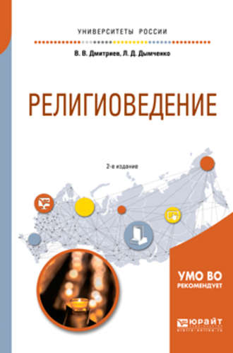 Валерий Викторович Дмитриев. Религиоведение 2-е изд., испр. и доп. Учебное пособие для академического бакалавриата