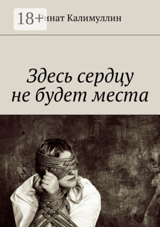 Обложка книги «Здесь сердцу не будет места»