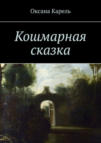 Оксана Карель. Кошмарная сказка