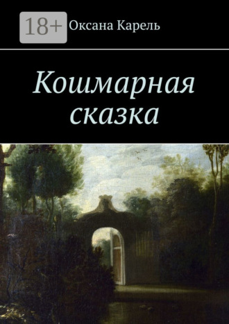 Оксана Карель. Кошмарная сказка