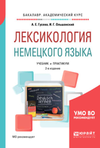 Игорь Григорьевич Ольшанский. Лексикология немецкого языка 2-е изд., пер. и доп. Учебник и практикум для академического бакалавриата