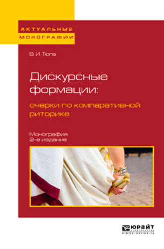 Валерий Игоревич Тюпа. Дискурсные формации : очерки по компаративной риторике 2-е изд., испр. и доп. Монография