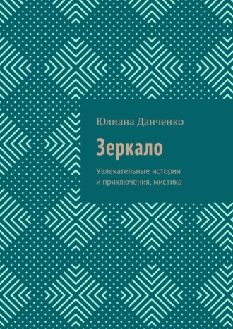 Юлиана Данченко. Зеркало. Увлекательные истории и приключения, мистика