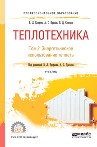 Александр Сергеевич Пряхин. Теплотехника в 2 т. Том 2. Энергетическое использование теплоты. Учебник для СПО