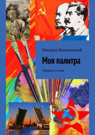 Михаил Юрьевич Никольский. Моя палитра. Сборник стихов