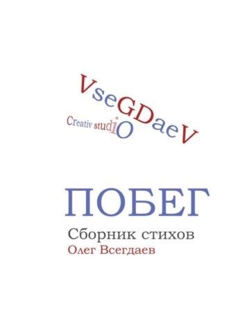 Олег Всегдаев. Побег. Сборник стихов