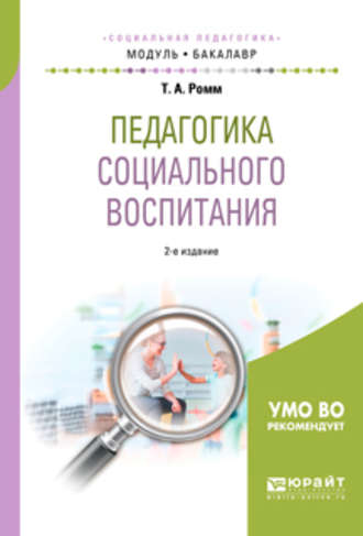 Татьяна Александровна Ромм. Педагогика социального воспитания 2-е изд., пер. и доп. Учебное пособие для академического бакалавриата