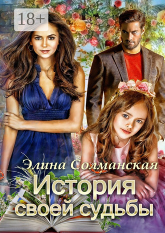 Элина Солманская. История своей судьбы