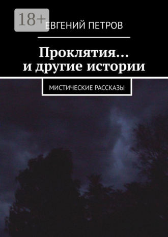 Обложка книги «Проклятия… и другие истории. Мистические рассказы»