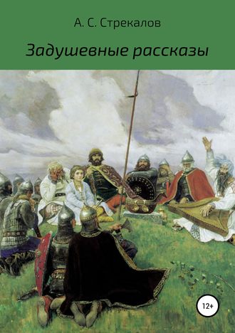 Обложка книги «Задушевные рассказы»