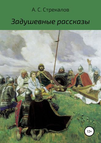 Александр Сергеевич Стрекалов. Задушевные рассказы