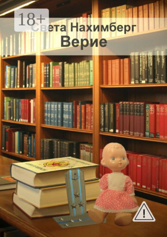 Обложка книги «Верие»