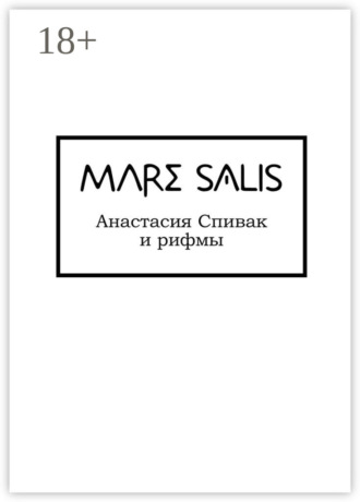 Обложка книги «Mare Salis»