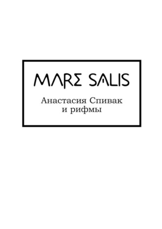 Анастасия Олеговна Спивак. Mare Salis