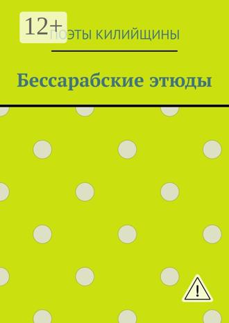 Обложка книги «Бессарабские этюды»